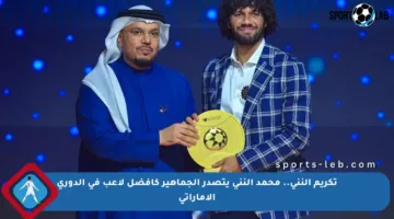 تكريم النني.. محمد النني يتصدر الجماهير كأفضل لاعب في الدوري الإماراتي